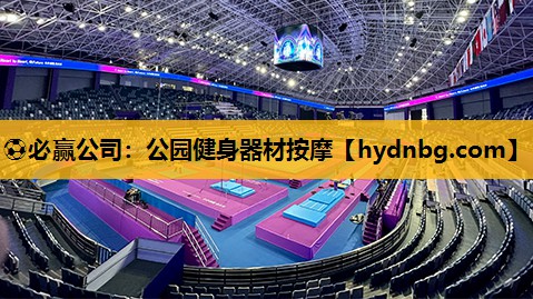 ⚽必赢公司：公园健身器材按摩