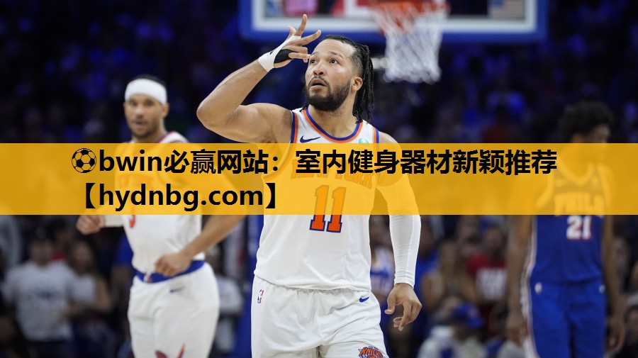 ⚽bwin必赢网站：室内健身器材新颖推荐