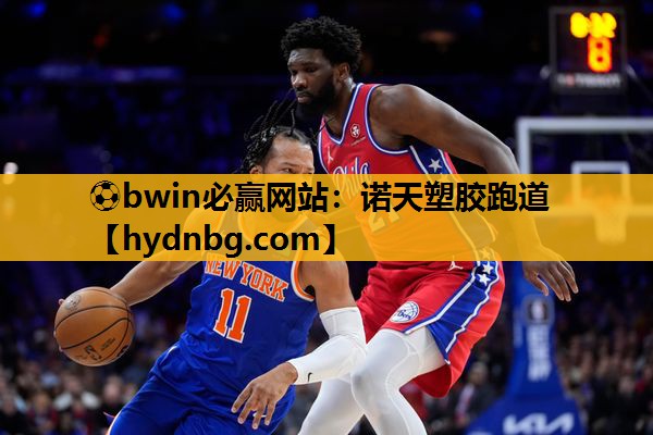 ⚽bwin必赢网站：诺天塑胶跑道