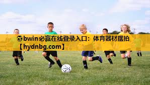 ⚽bwin必赢在线登录入口：体育器材摆拍