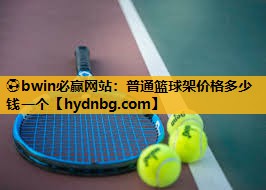 ⚽bwin必赢网站：普通篮球架价格多少钱一个
