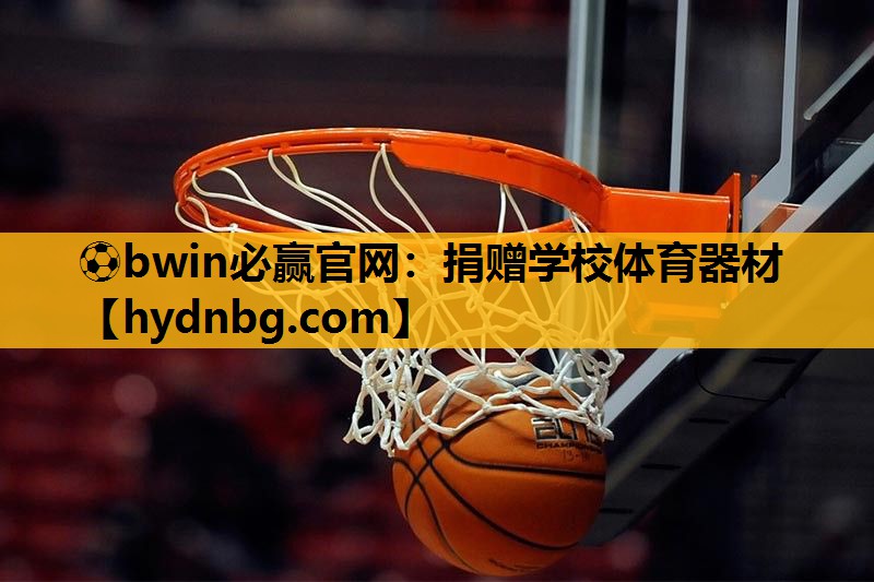 ⚽bwin必赢官网：捐赠学校体育器材