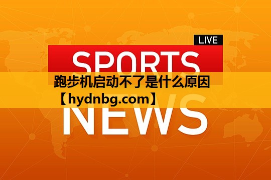 跑步机启动不了是什么原因