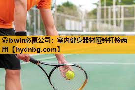 室内健身器材哑铃杠铃两用