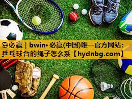乒乓球台的绳子怎么系