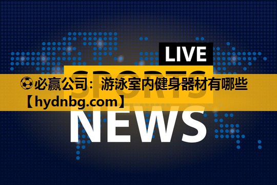 游泳室内健身器材有哪些