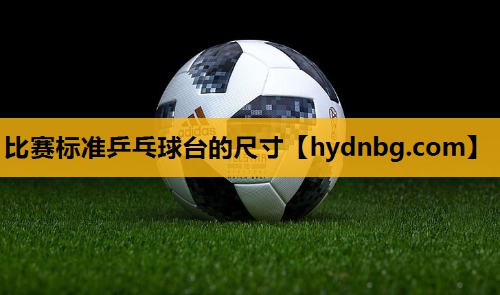 比赛标准乒乓球台的尺寸